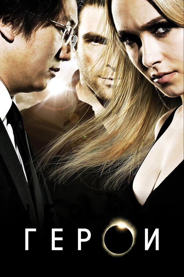 Герои сериал 2006 смотреть онлайн бесплатно в хорошем качестве HD
